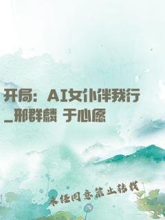 开局：AI女仆伴我行